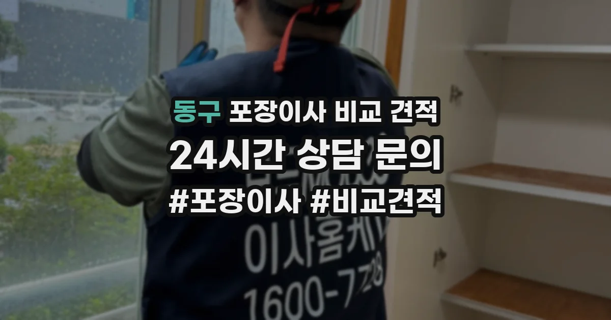 동구 포장이사 비교 견적