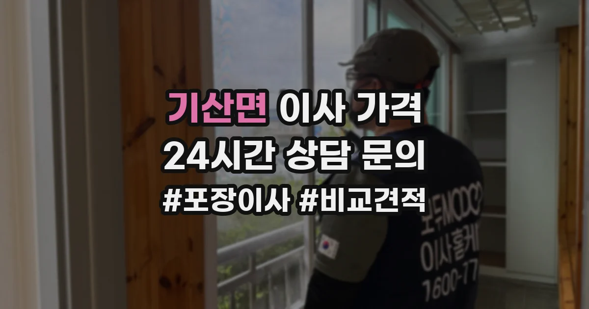 기산면 이사 가격