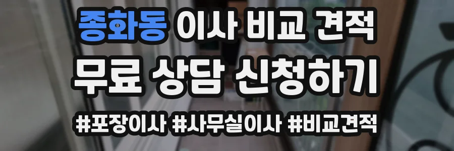 종화동 이사 비교 견적