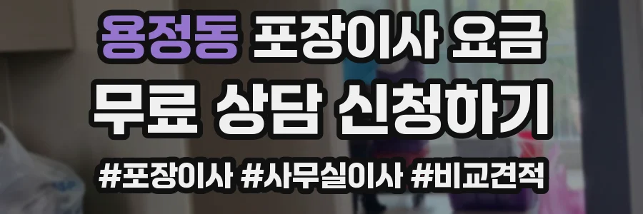 용정동 포장이사 요금