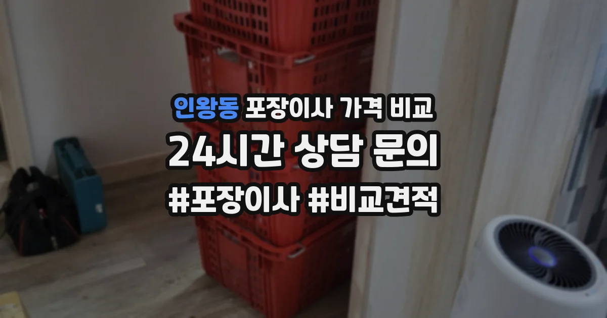 인왕동 포장이사 가격 비교