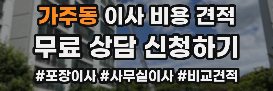 가주동 이사 비용 견적