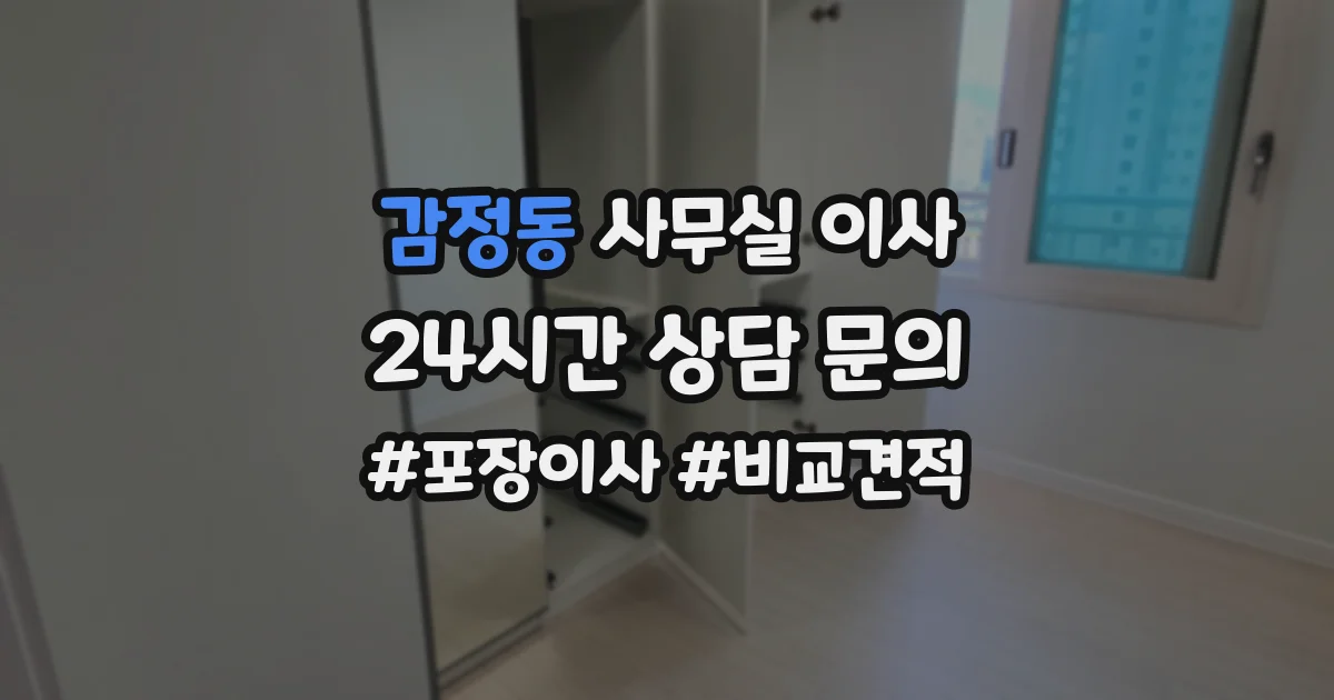감정동 사무실 이사