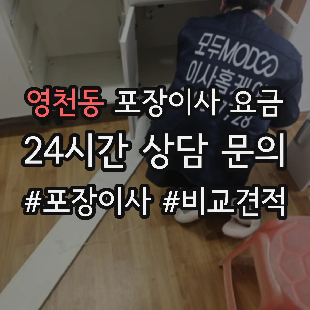 영천동 포장이사 요금