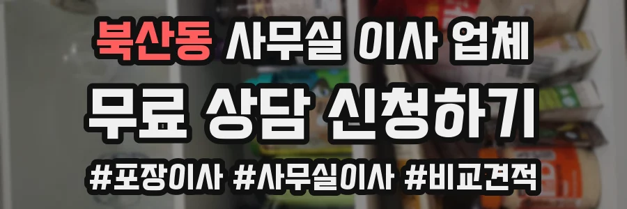 북산동 사무실 이사 업체