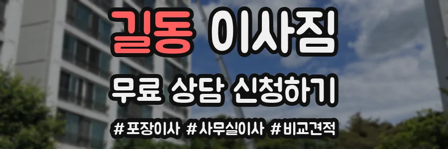 길동 이사짐