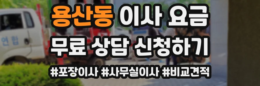 용산동 이사 요금