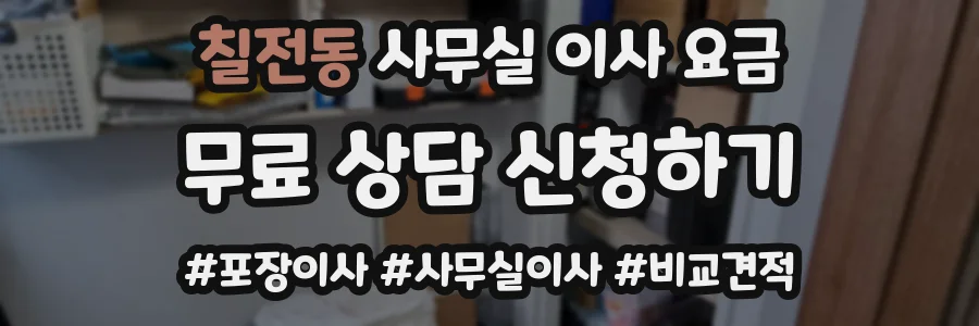 칠전동 사무실 이사 요금