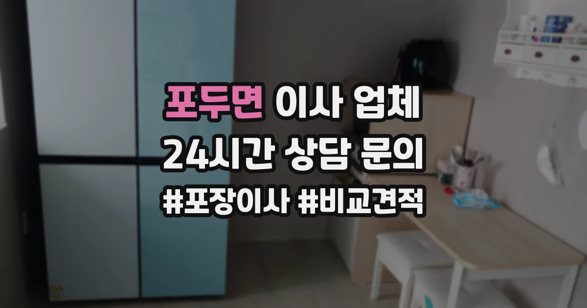 포두면 이사 업체