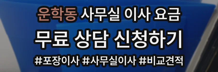 운학동 사무실 이사 요금