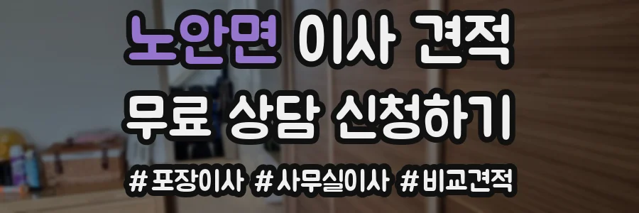 노안면 이사 견적