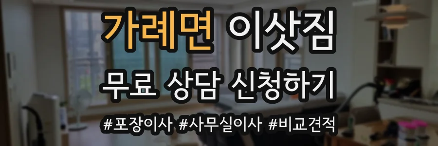 가례면 이삿짐