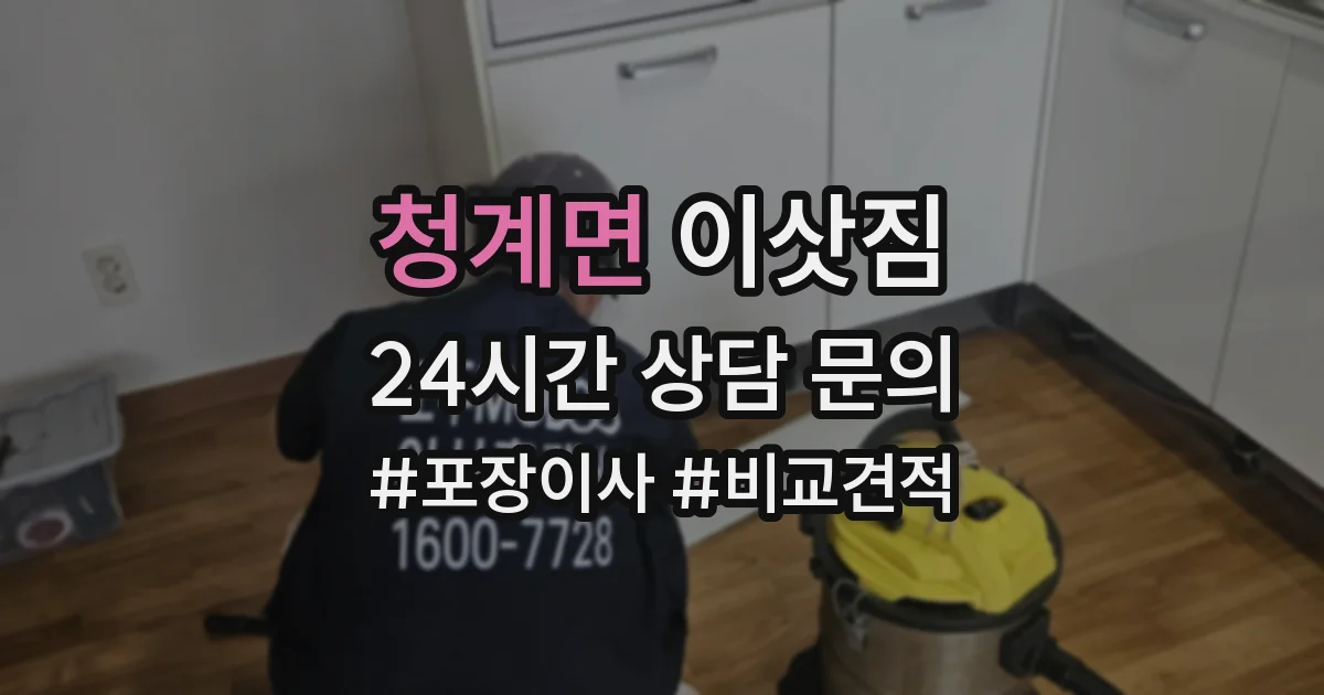 청계면 이삿짐