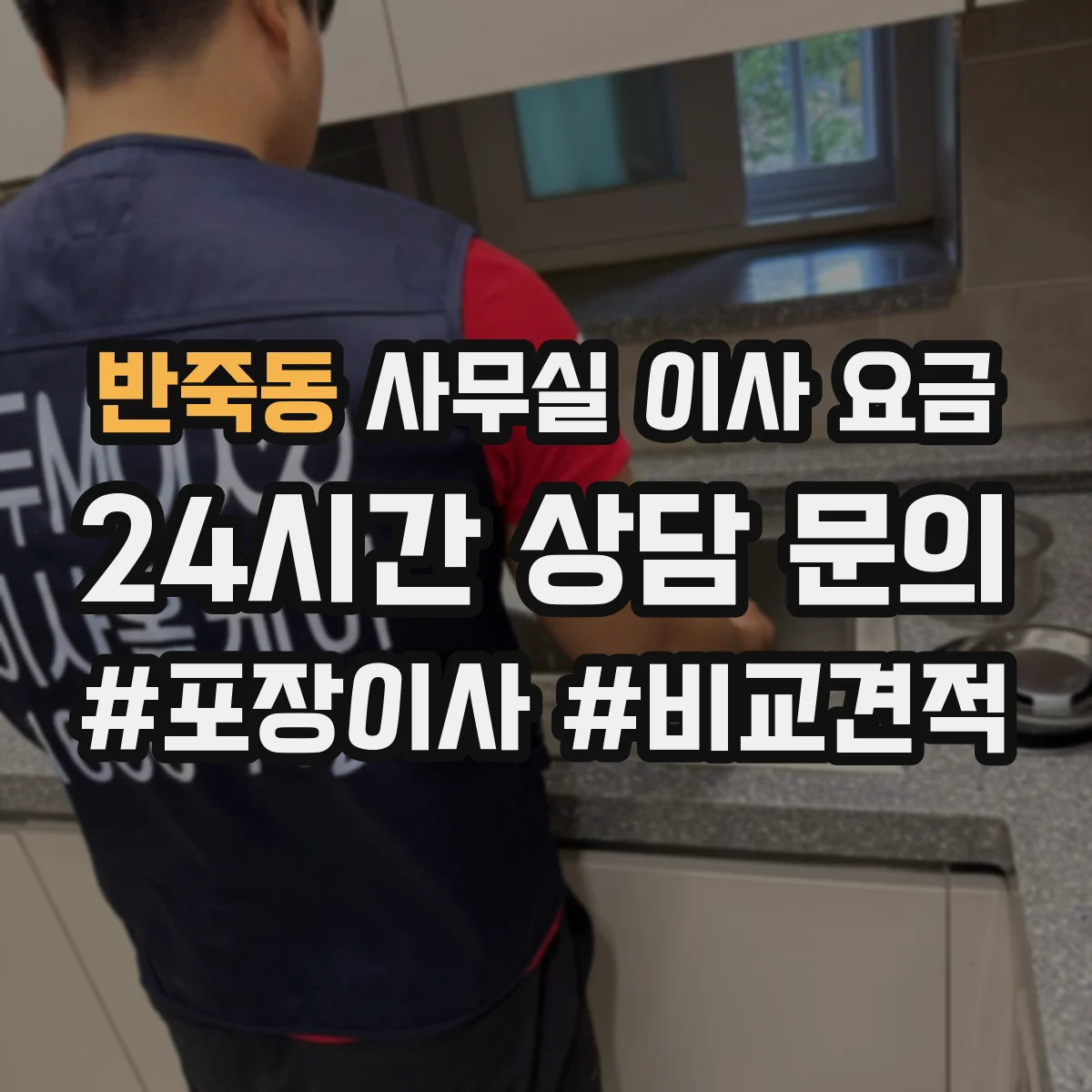 반죽동 사무실 이사 요금