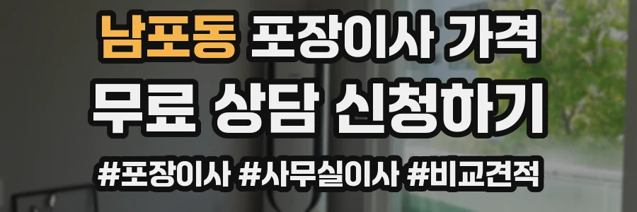 남포동 포장이사 가격