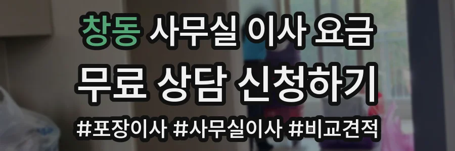 창동 사무실 이사 요금