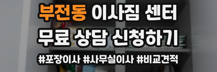 부전동 이사짐 센터