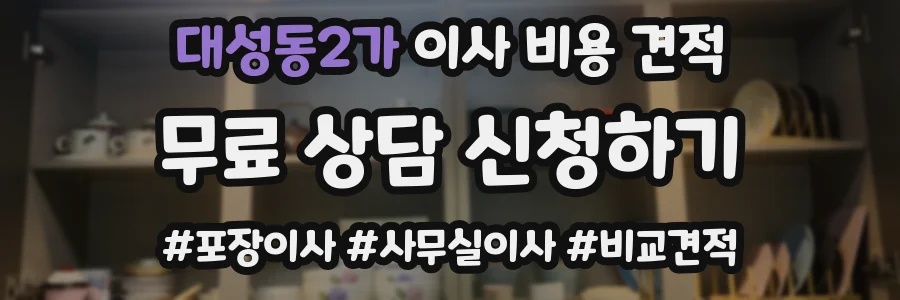 대성동2가 이사 비용 견적