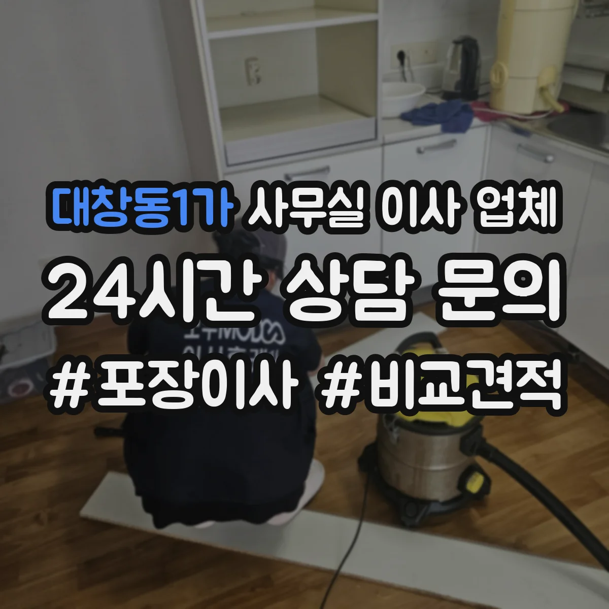 대창동1가 사무실 이사 업체