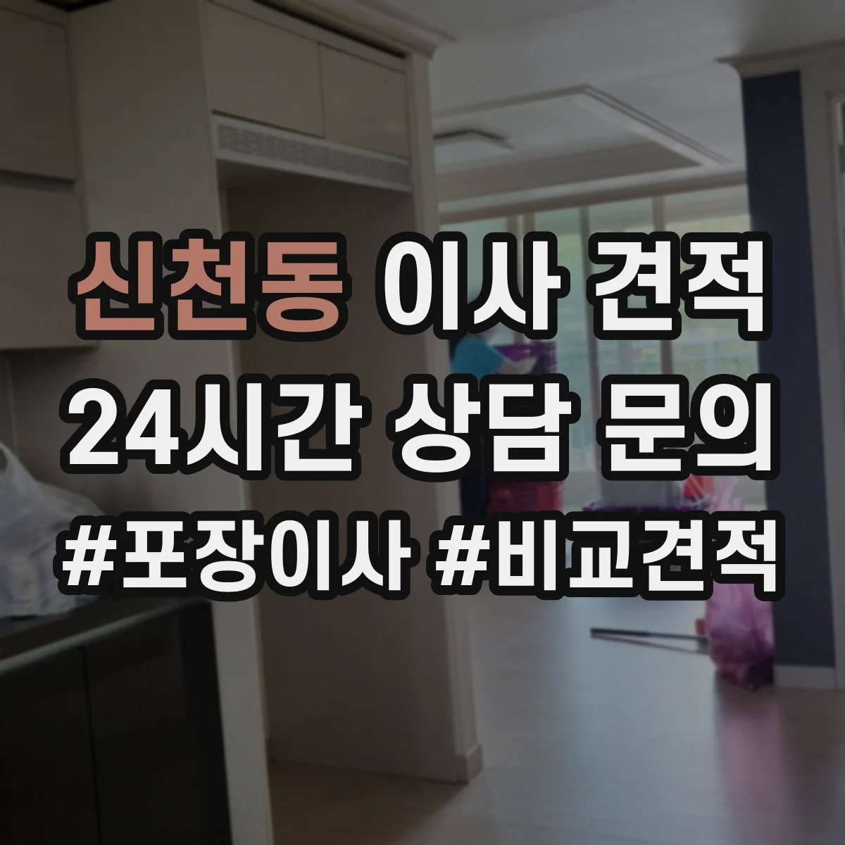 신천동 이사 견적