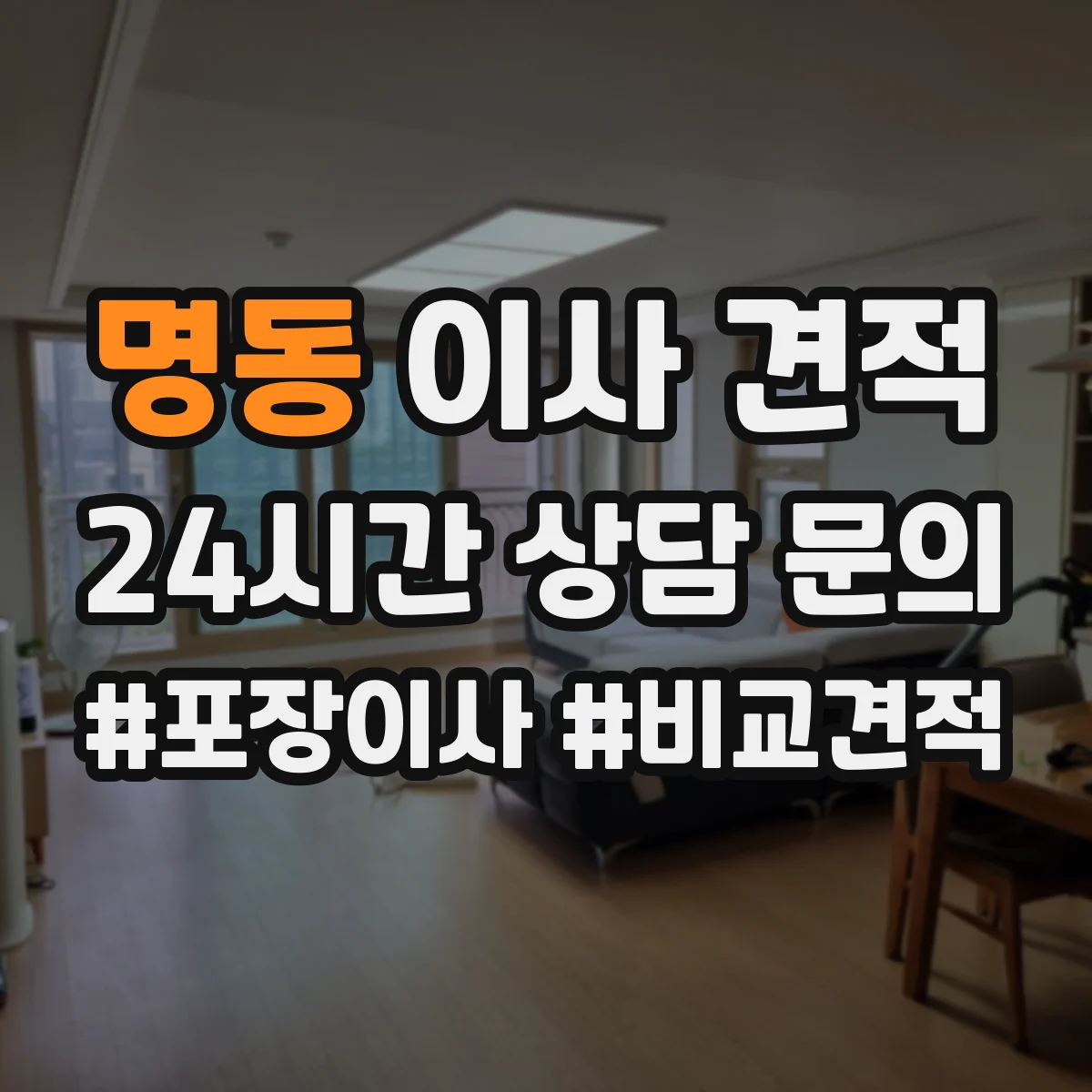 명동 이사 견적