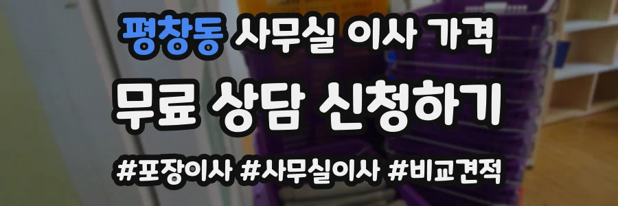 평창동 사무실 이사 가격