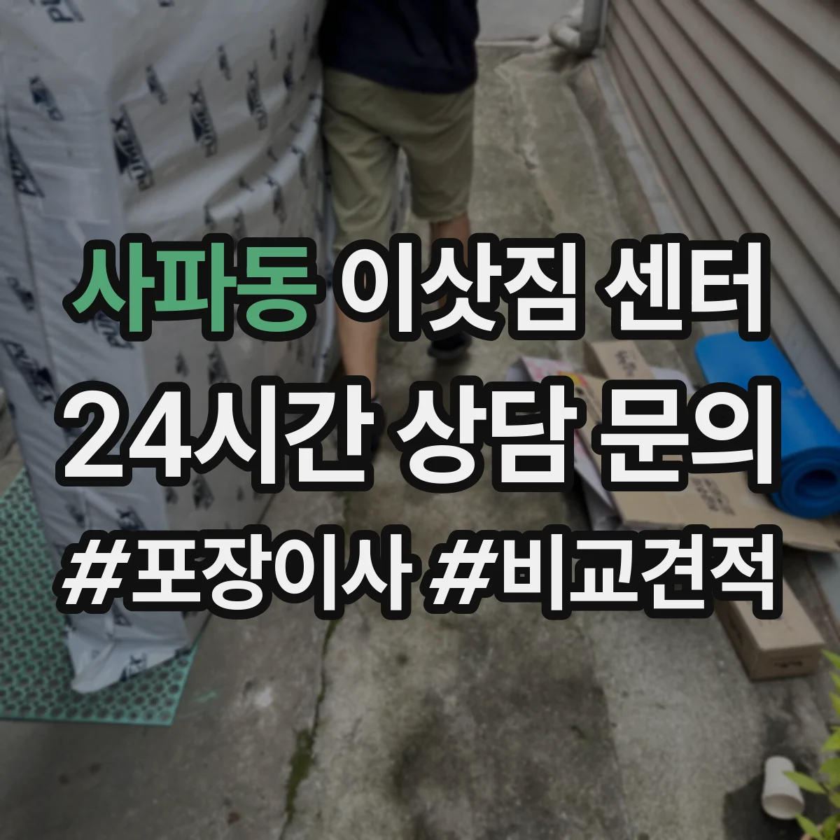 사파동 이삿짐 센터