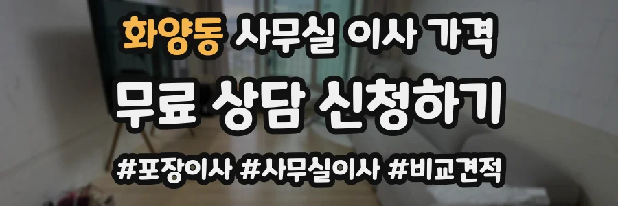 화양동 사무실 이사 가격