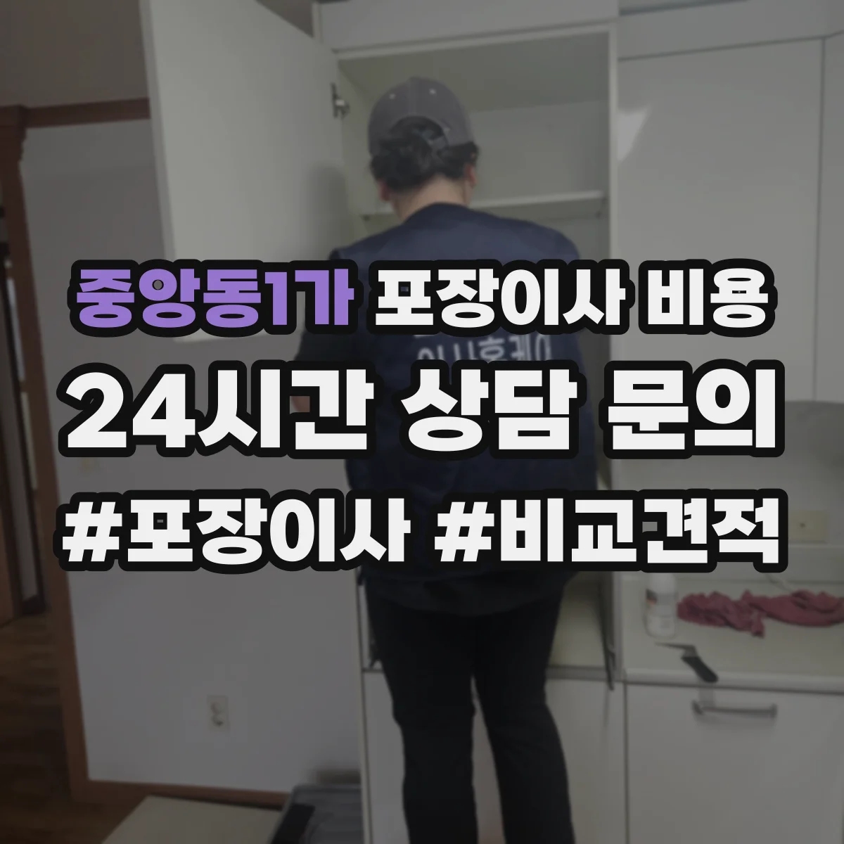 중앙동1가 포장이사 비용