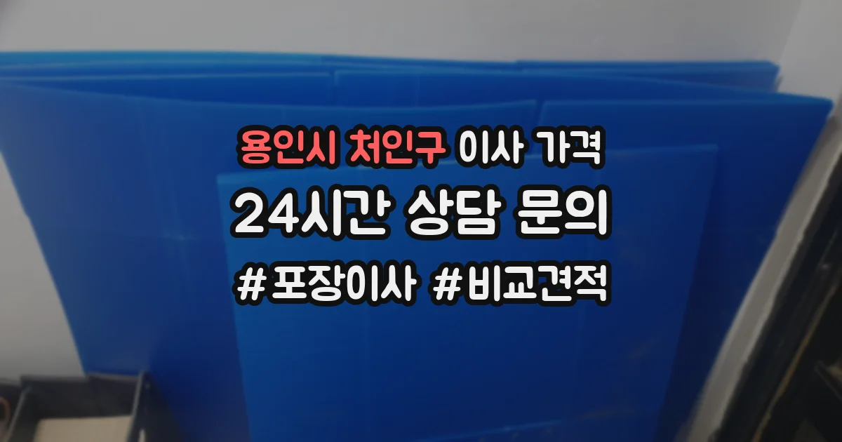 용인시 처인구 이사 가격