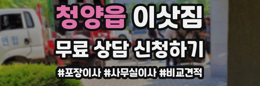 청양읍 이삿짐
