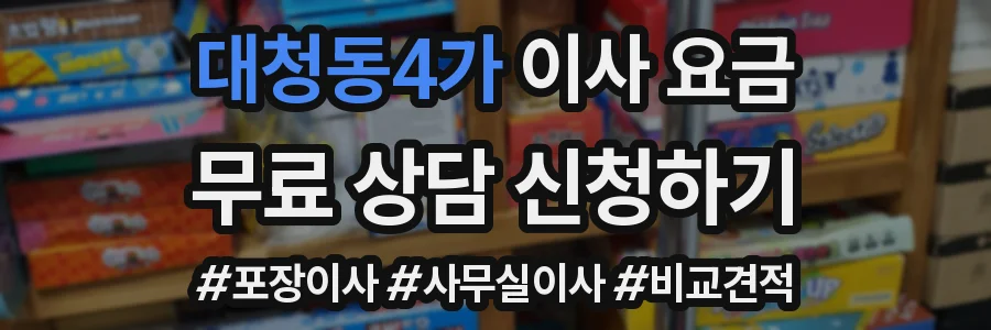 대청동4가 이사 요금