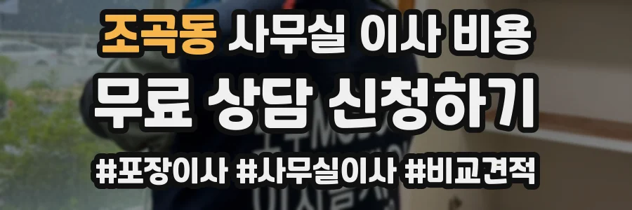 조곡동 사무실 이사 비용