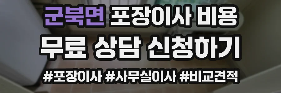 군북면 포장이사 비용