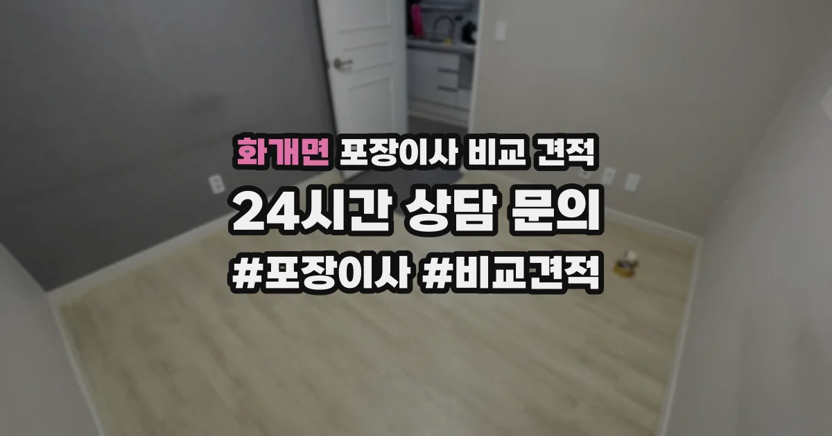 화개면 포장이사 비교 견적