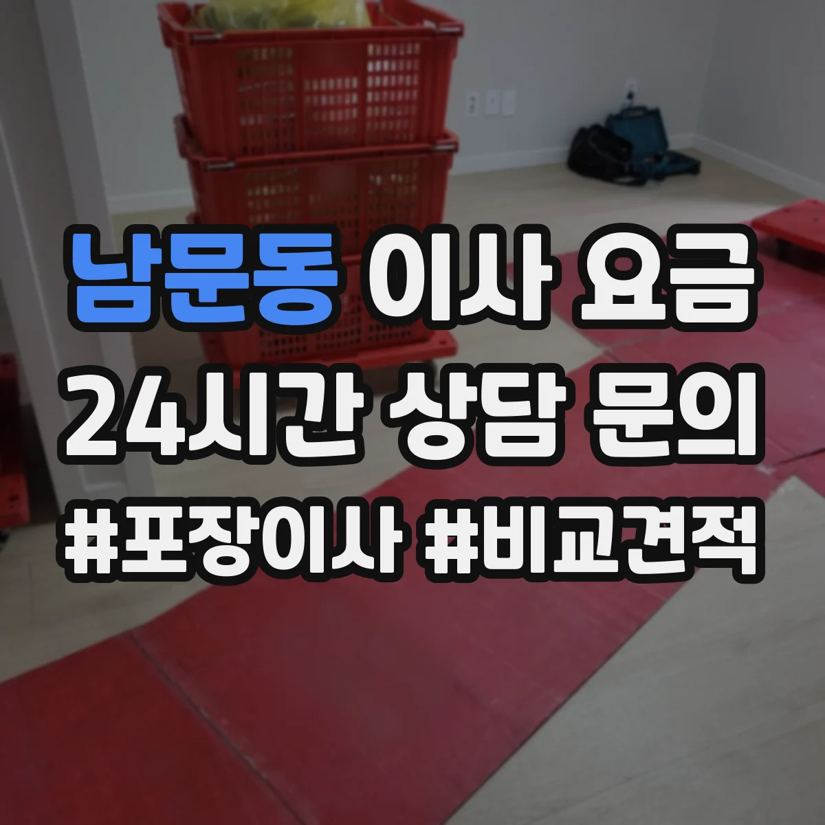 남문동 이사 요금