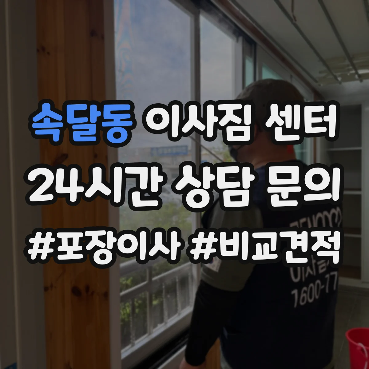 속달동 이사짐 센터