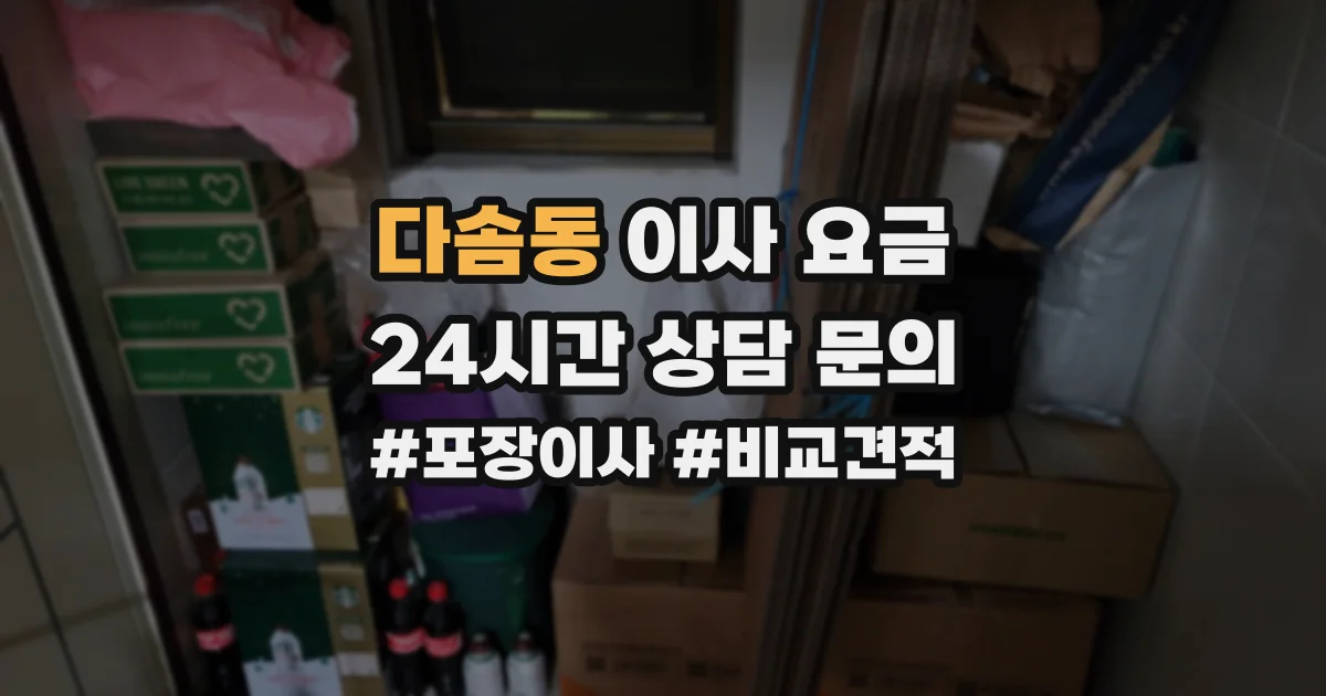 다솜동 이사 요금