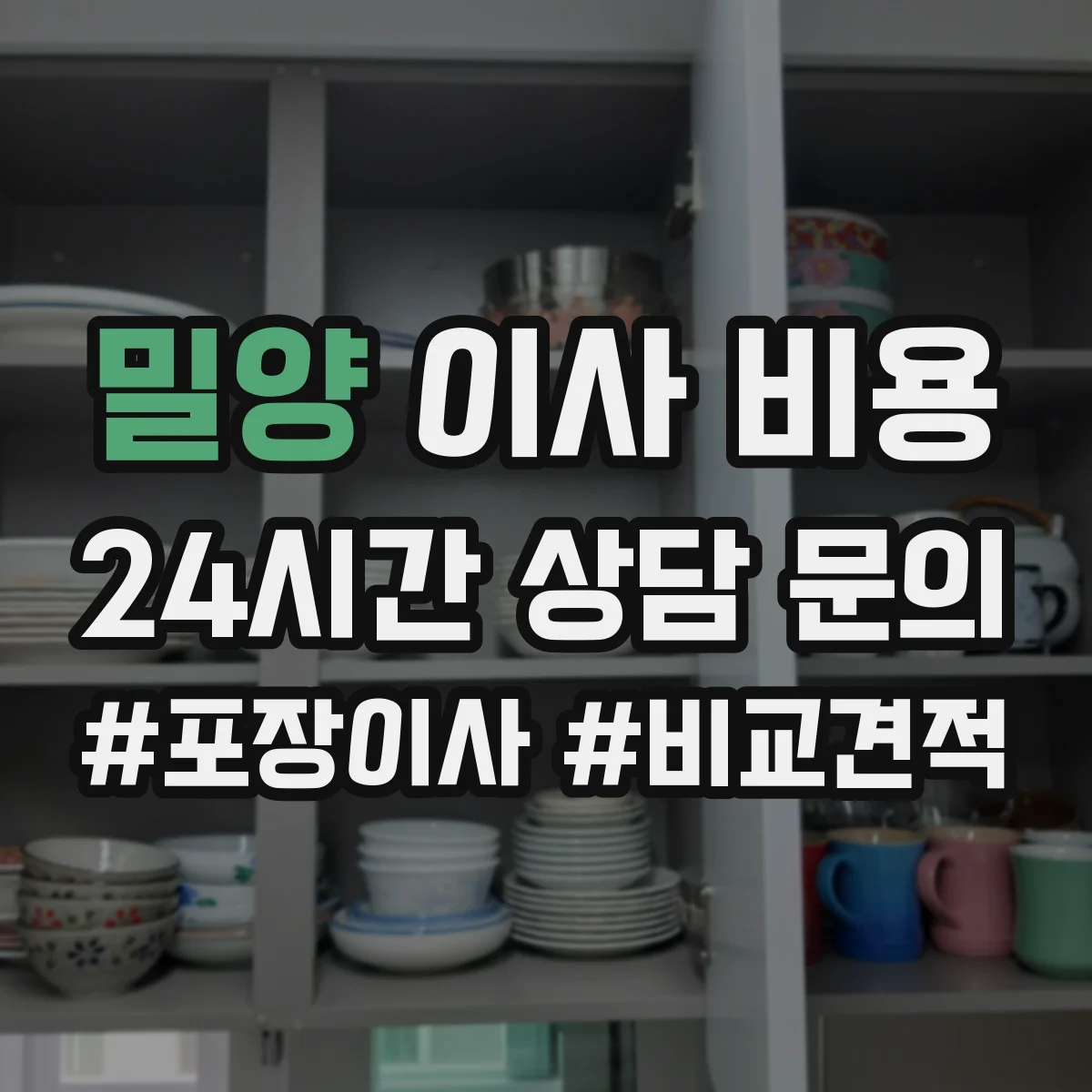 밀양 이사 비용 창고 보관 포함 견적 비교 시 체크포인트