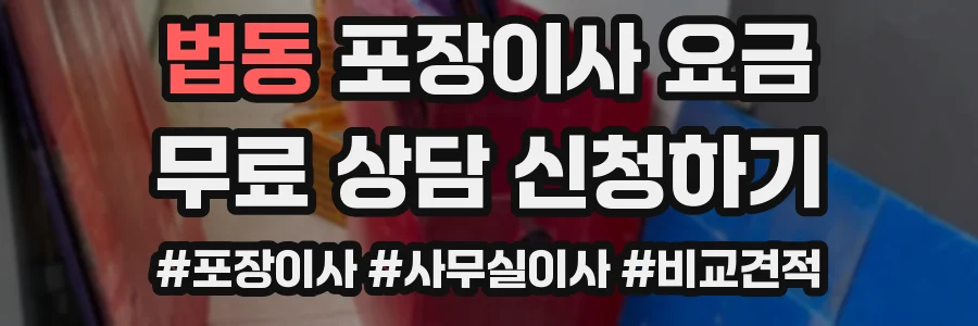 법동 포장이사 요금