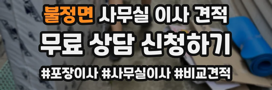 불정면 사무실 이사 견적