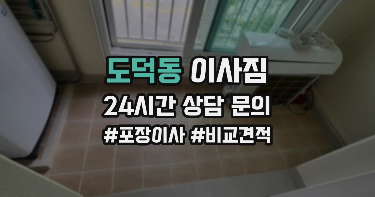 도덕동 이사짐