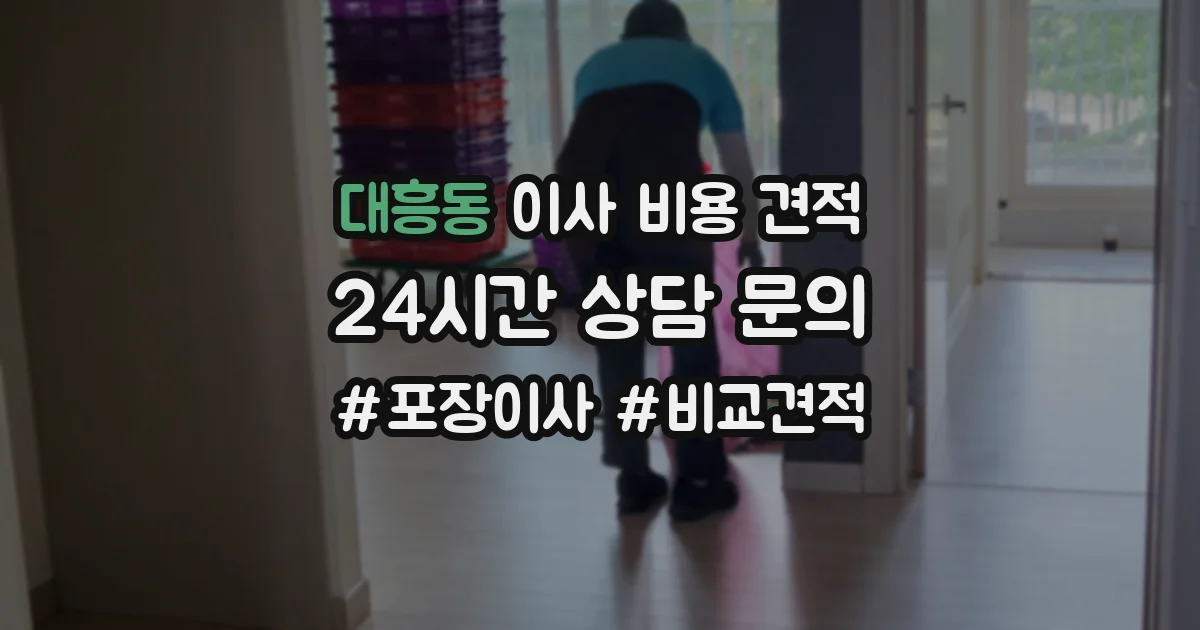 대흥동 이사 비용 견적