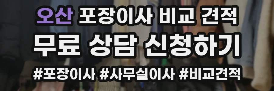 오산 포장이사 비교 견적