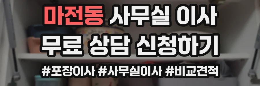 마전동 사무실 이사