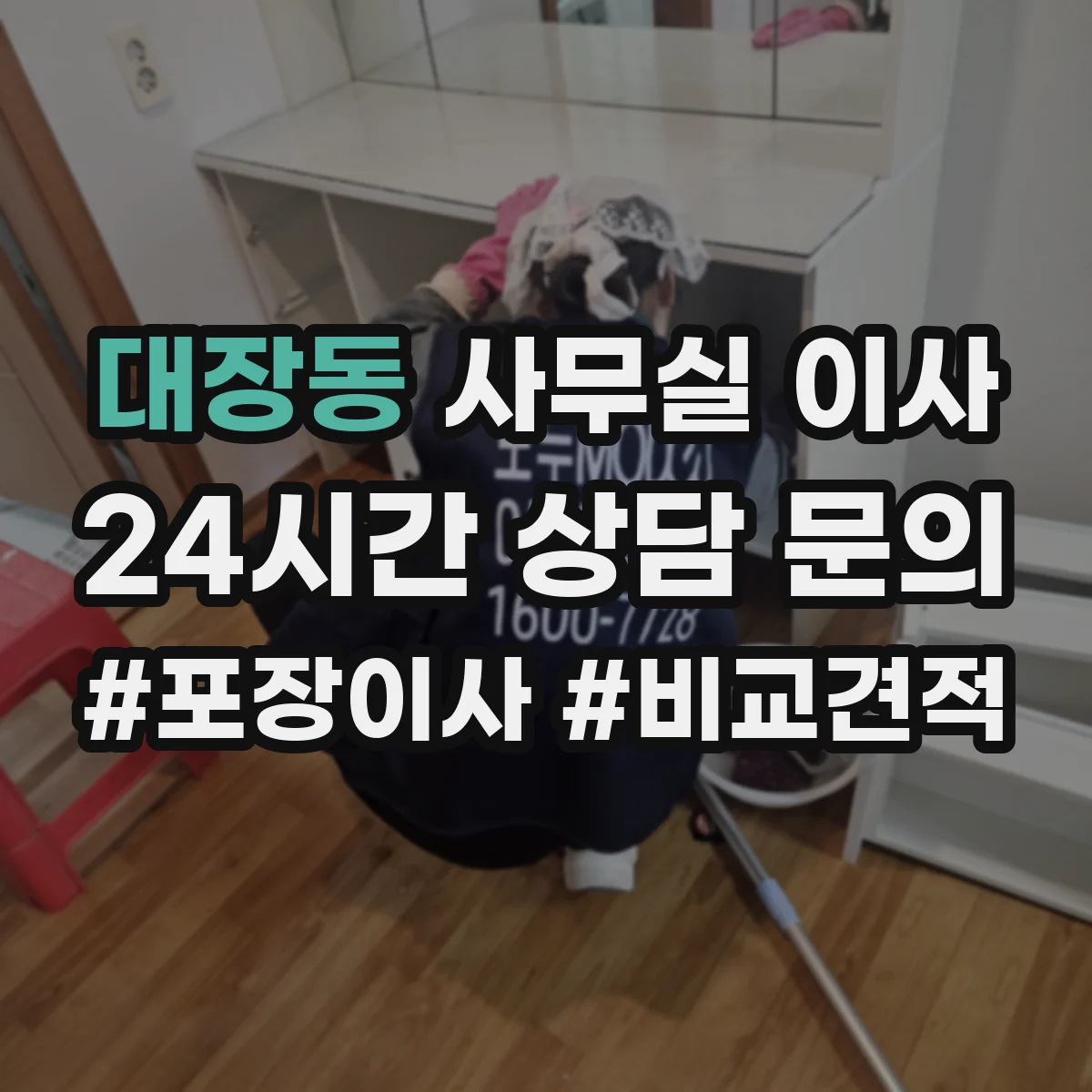 대장동 사무실 이사