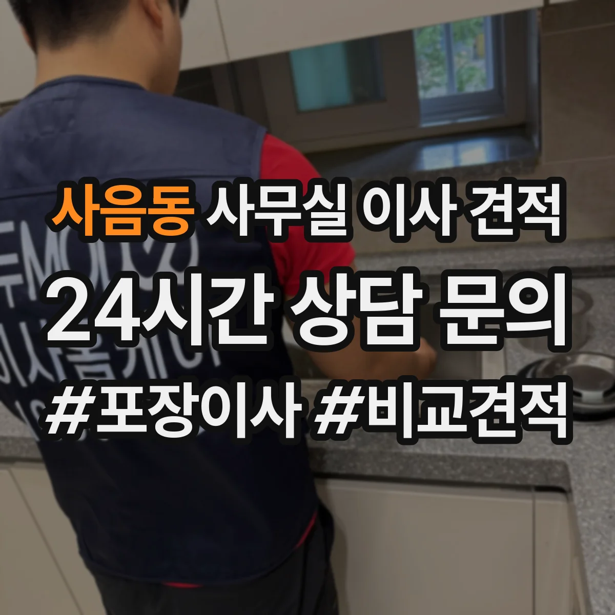 사음동 사무실 이사 견적