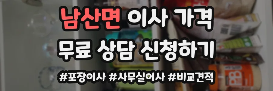 남산면 이사 가격