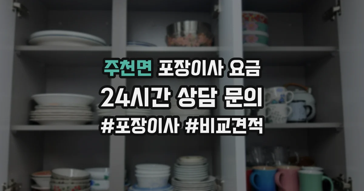주천면 포장이사 요금