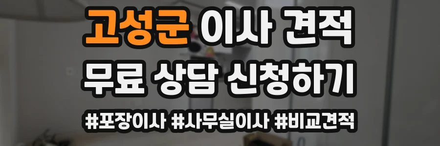 고성군 이사 견적